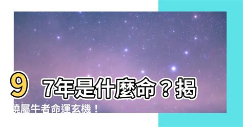 火牛命|97年为什么有说水命又说火命——探究1997年出生人。